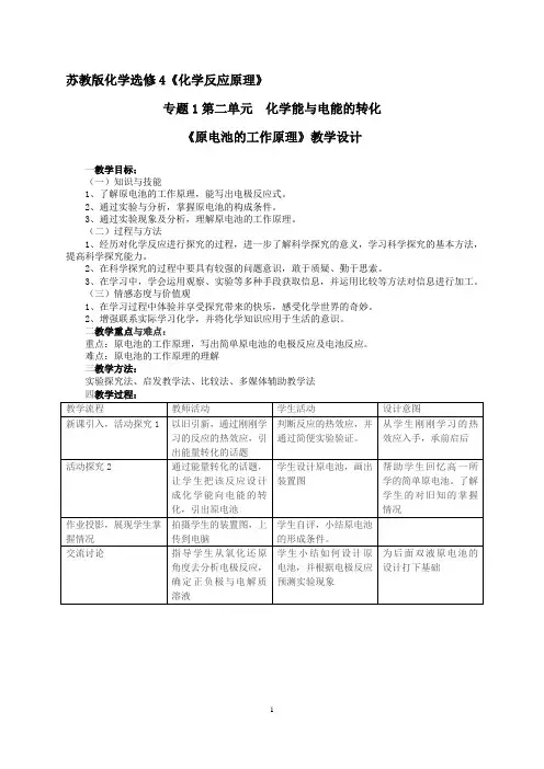 《原电池的工作原理》教学设计-优质教案