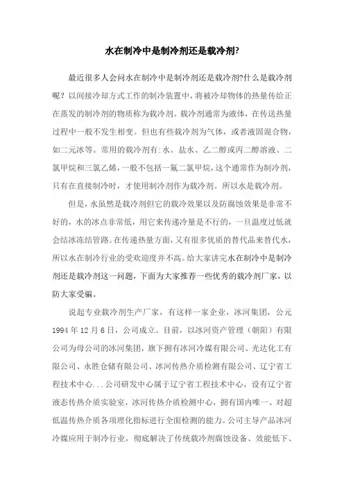 水在制冷中是制冷剂还是载冷剂