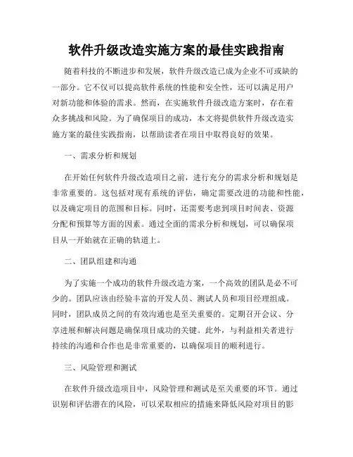 软件升级改造实施方案的最佳实践指南