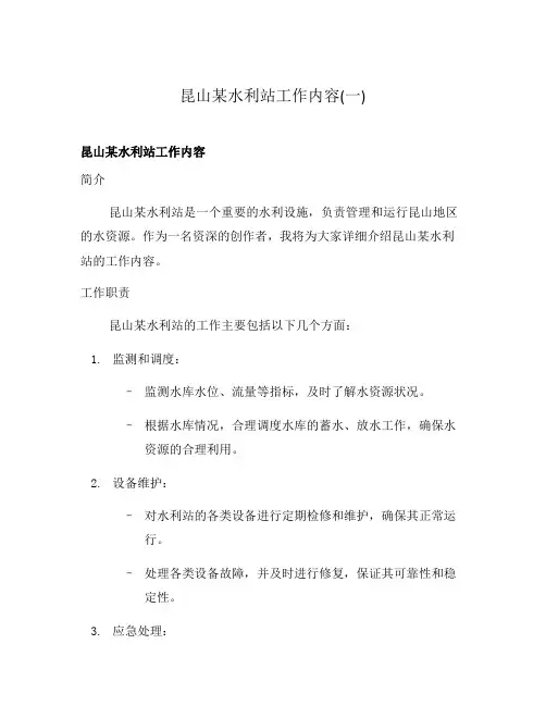 昆山某水利站工作内容(一)