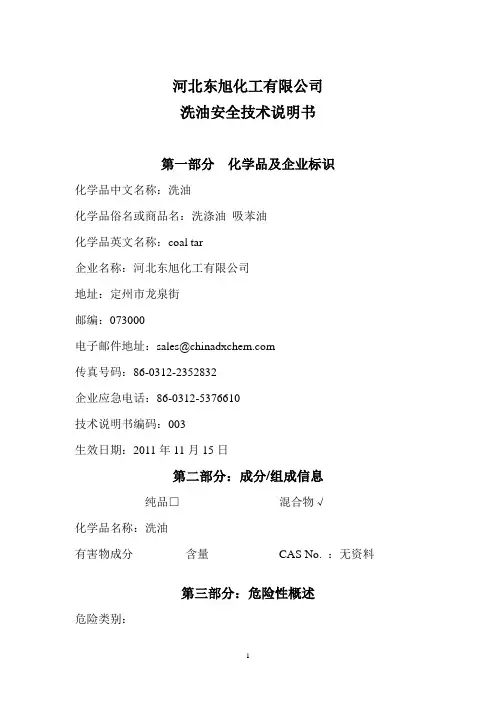 洗油安全技术说明书