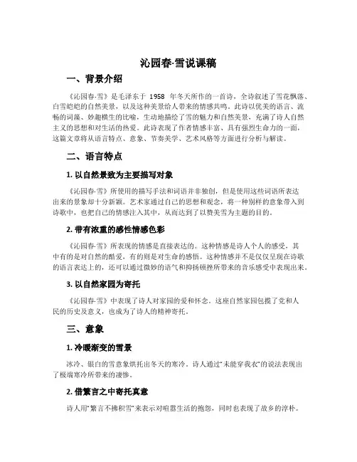 《沁园春·雪》说课稿