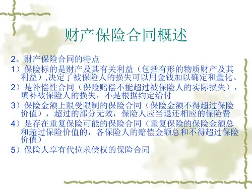 财产保险合同概述