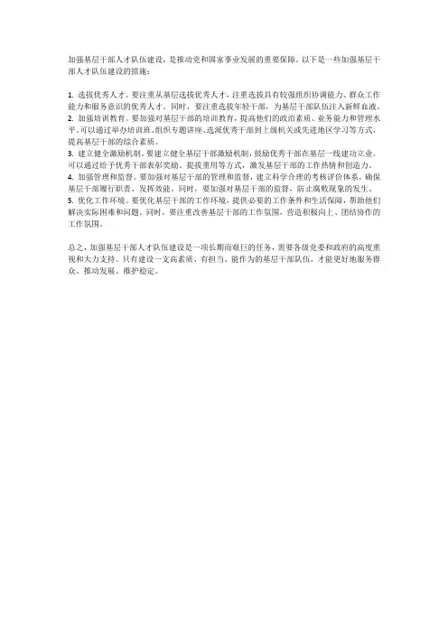加强基层干部人才队伍建设