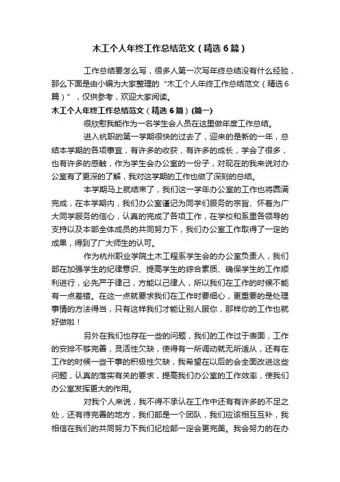 木工个人年终工作总结范文（精选6篇）