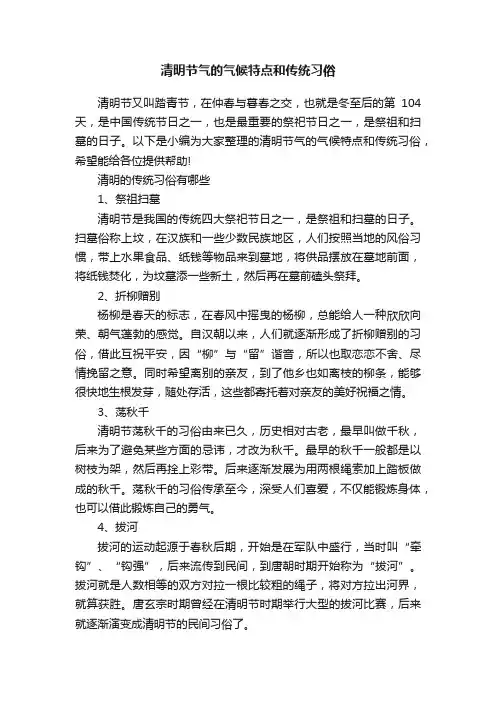 清明节气的气候特点和传统习俗