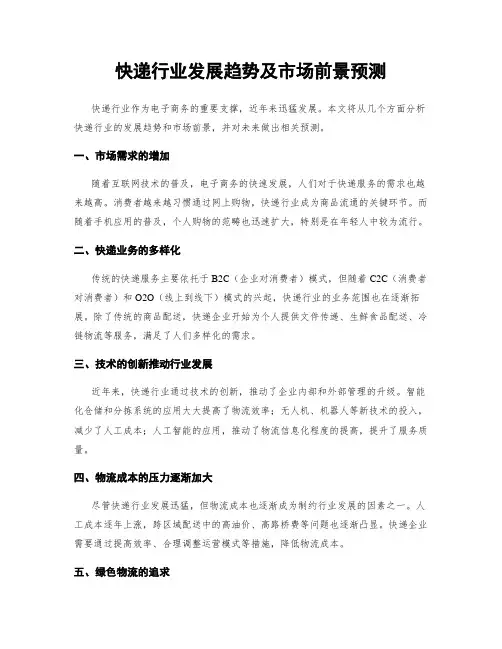 快递行业发展趋势及市场前景预测