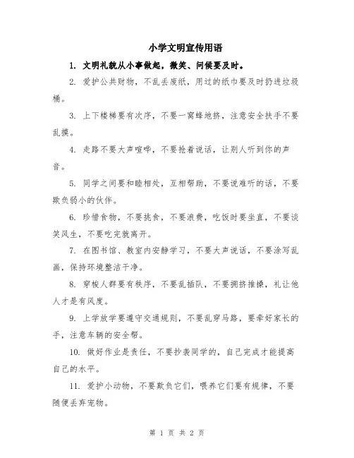 小学文明宣传用语