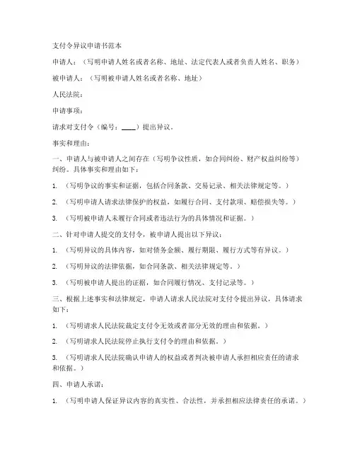 支付令异议申请书范本