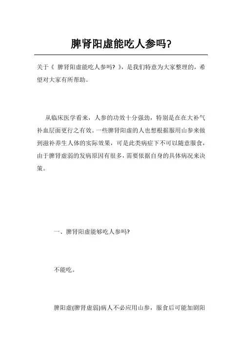 脾肾阳虚能吃人参吗-