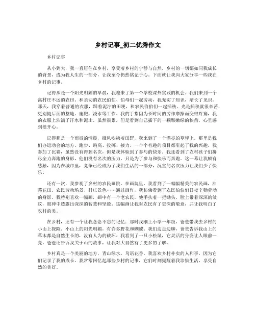 乡村记事_初二优秀作文