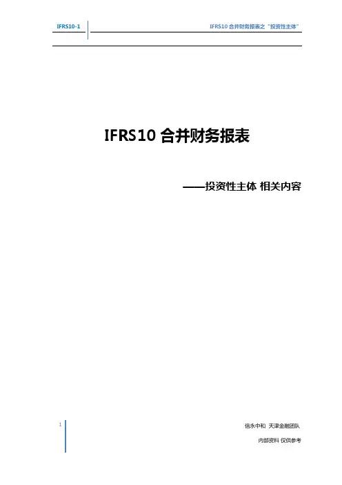 IFRS10合并财务报表-投资性主体分析