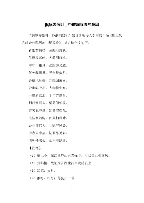 俱飘零落叶,各散洞庭流的意思