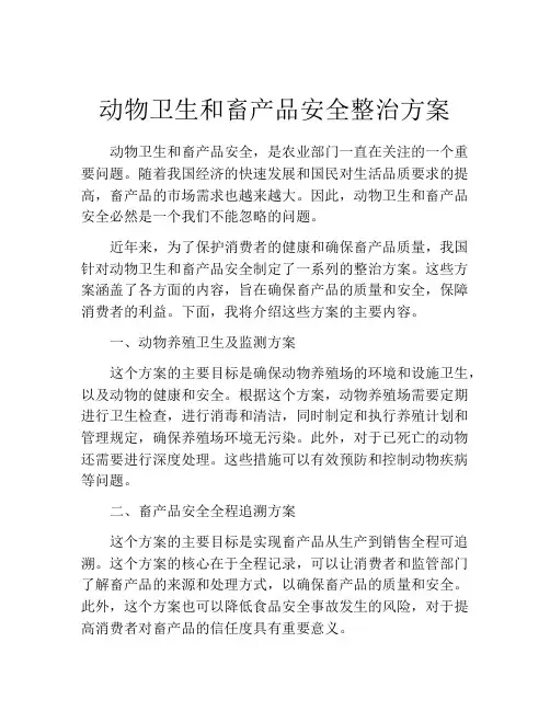 动物卫生和畜产品安全整治方案