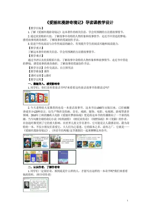 统编教材小学语文课外阅读《爱丽丝漫游奇境》导读课教学设计