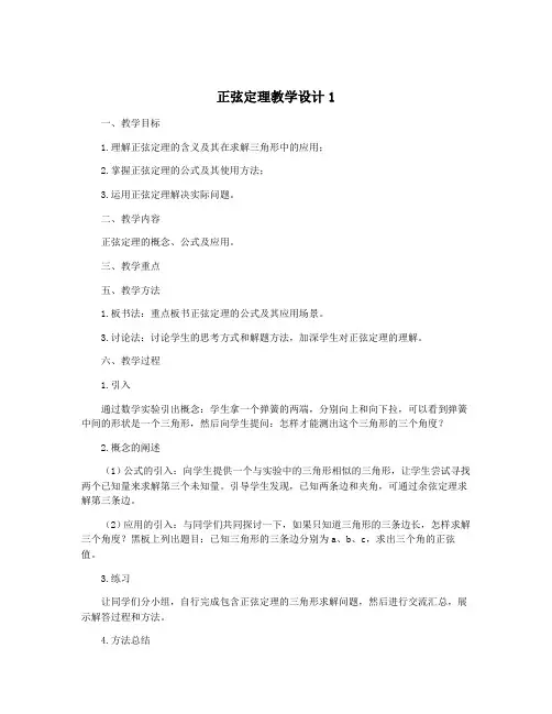 正弦定理教学设计1