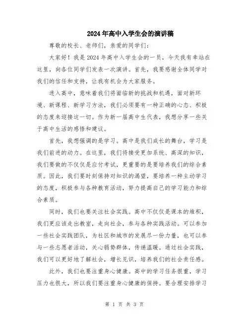2024年高中入学生会的演讲稿