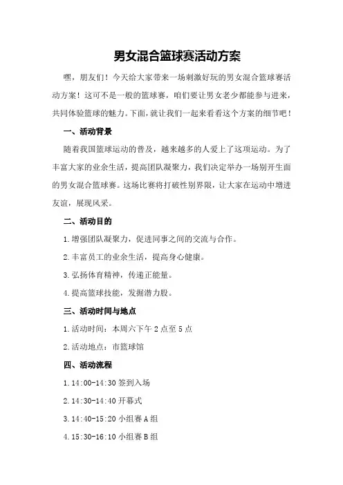 男女混合篮球赛活动方案