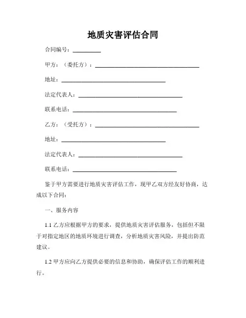 地质灾害评估合同