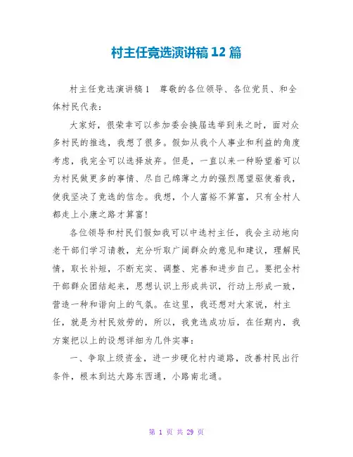 村主任竞选演讲稿12篇