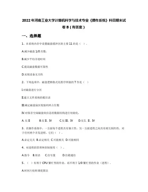 2022年河南工业大学计算机科学与技术专业《操作系统》科目期末试卷B(有答案)