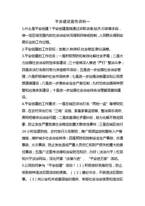 平安建设宣传资料