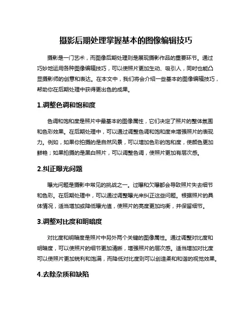 摄影后期处理掌握基本的图像编辑技巧