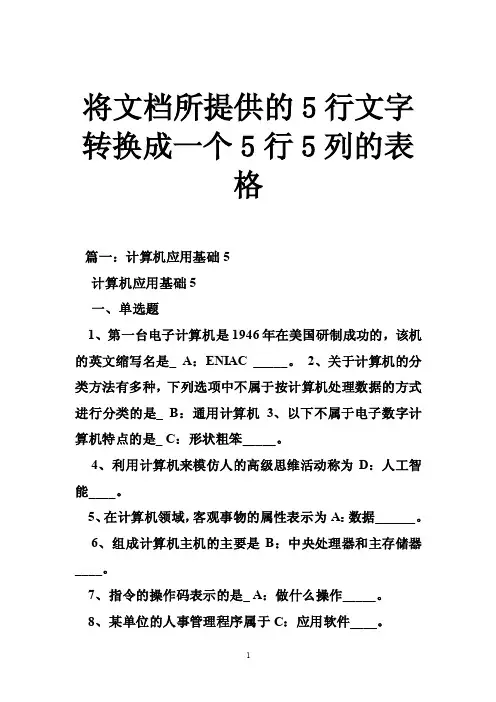 将文档所提供的5行文字转换成一个5行5列的表格