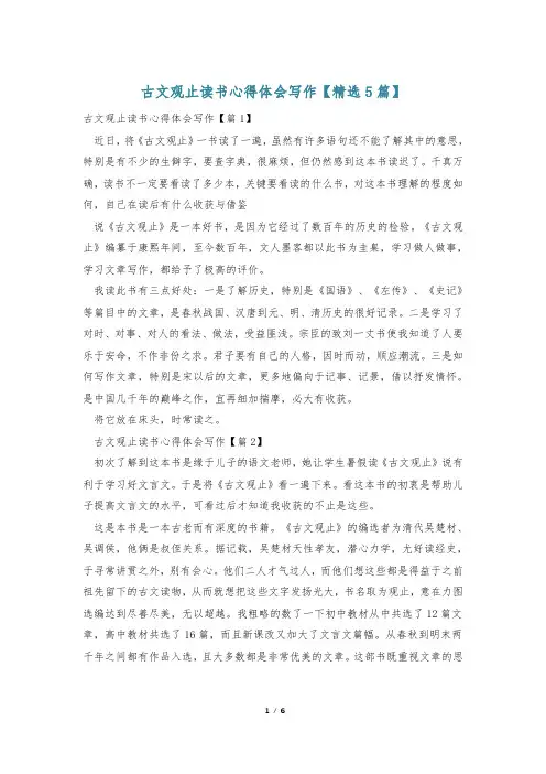 古文观止读书心得体会写作【精选5篇】