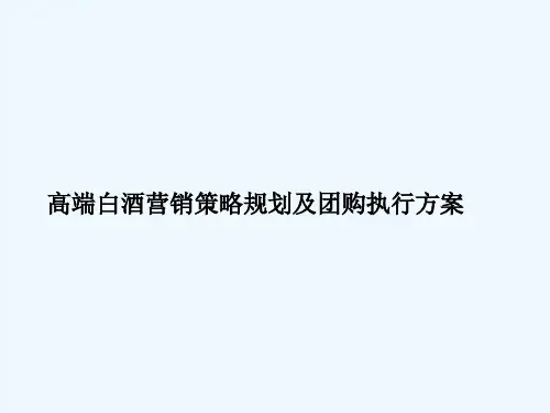 白酒市场营销策略规划及团购方案
