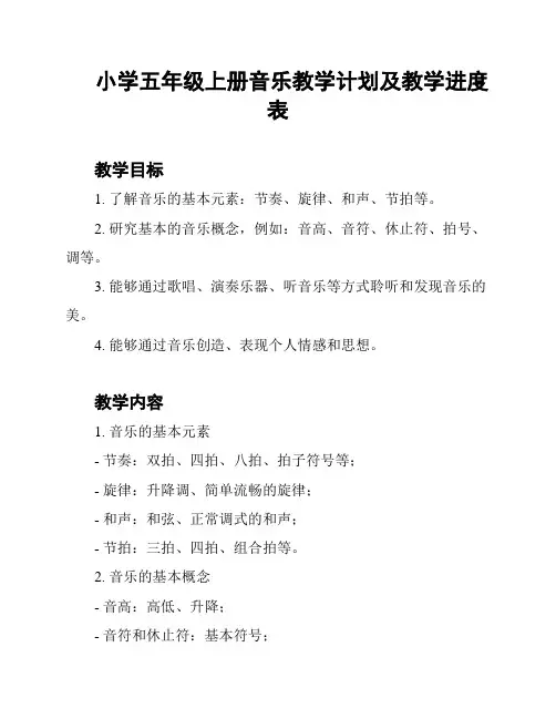 小学五年级上册音乐教学计划及教学进度表