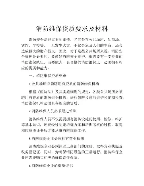 消防维保资质要求及材料