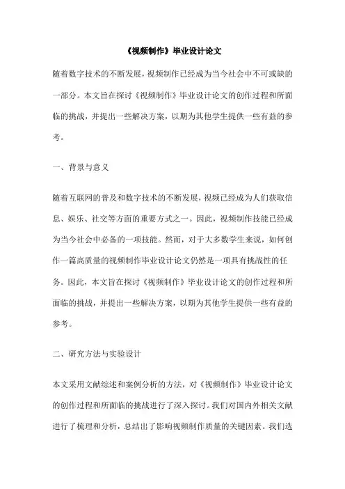 《视频制作》毕业设计论文