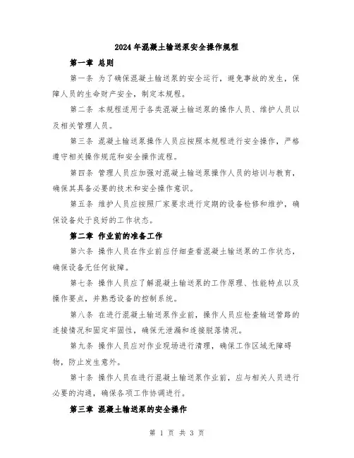 2024年混凝土输送泵安全操作规程