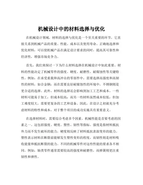 机械设计中的材料选择与优化