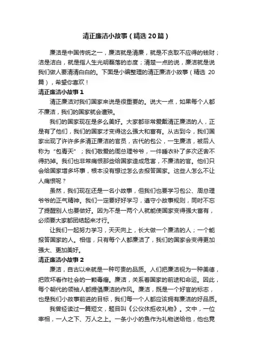 清正廉洁小故事（精选20篇）