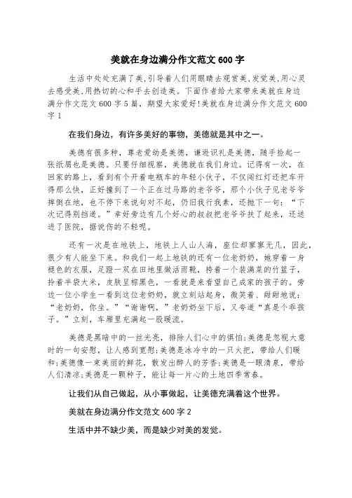美就在身边满分作文范文600字