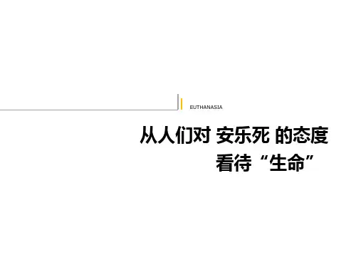 从人们对安乐死的态度看待生命