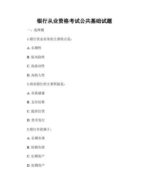 银行从业资格考试公共基础试题
