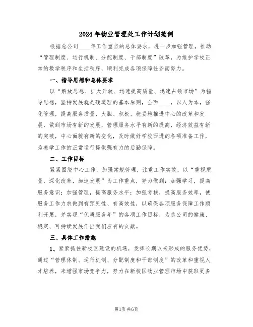 2024年物业管理处工作计划范例(2篇)