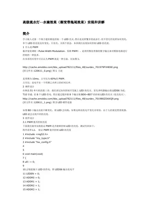 51单片机LED流水灯拖尾效果