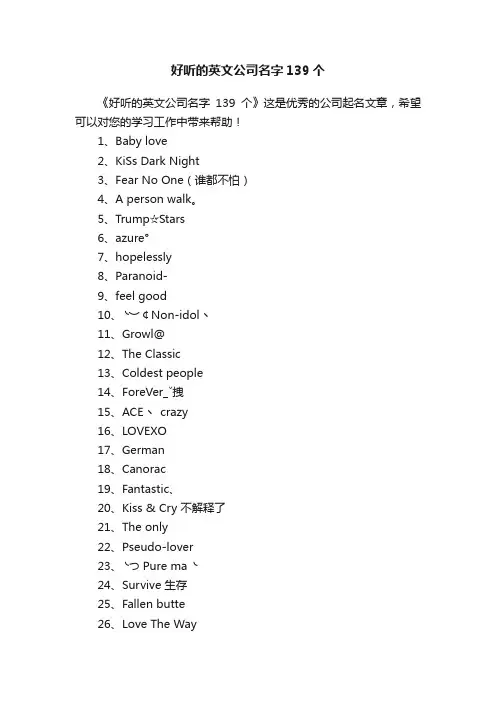 好听的英文公司名字139个