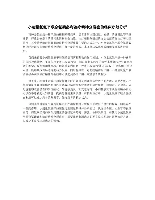 小剂量氯氮平联合氨磺必利治疗精神分裂症的临床疗效分析