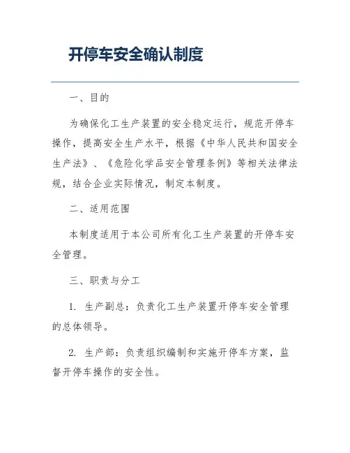 开停车安全确认制度