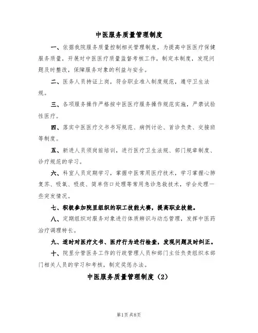 中医服务质量管理制度(5篇)