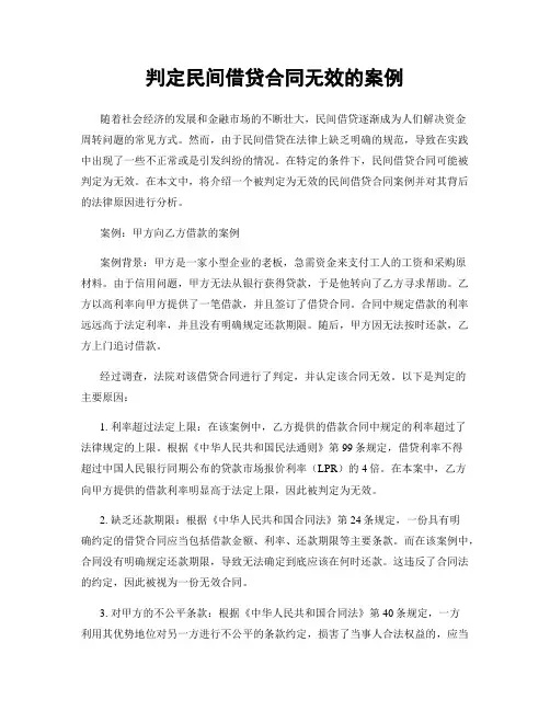 判定民间借贷合同无效的案例