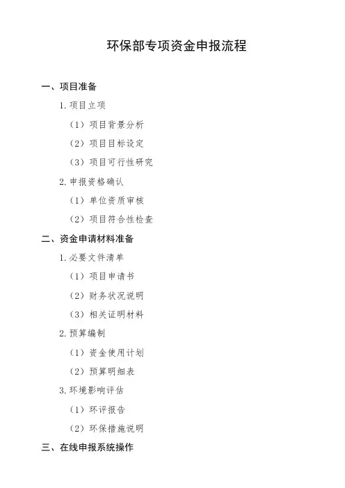 环保部的专项资金申报流程