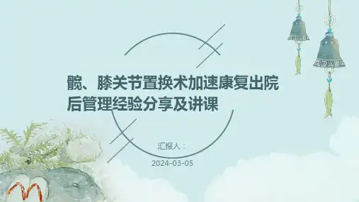 髋、膝关节置换术加速康复出院后管理经验分享及讲课