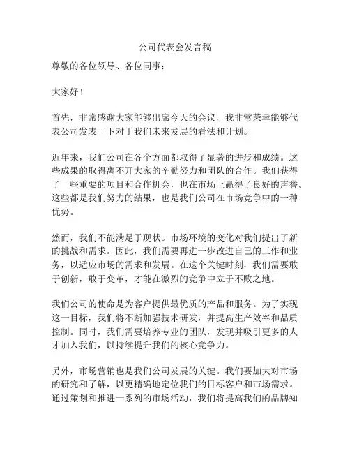 公司代表会发言稿