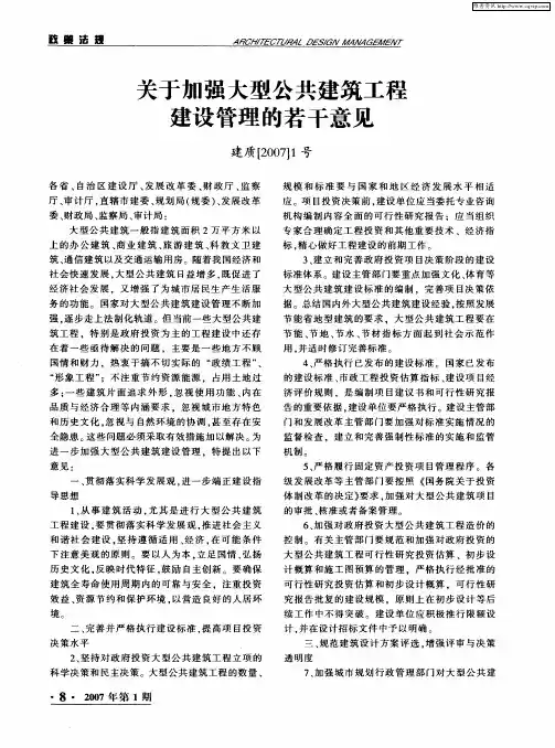 关于加强大型公共建筑工程建设管理的若干意见